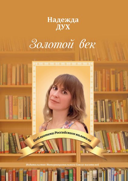 Обложка книги  «Золотой век. Глазами на Мир сверхчеловека»