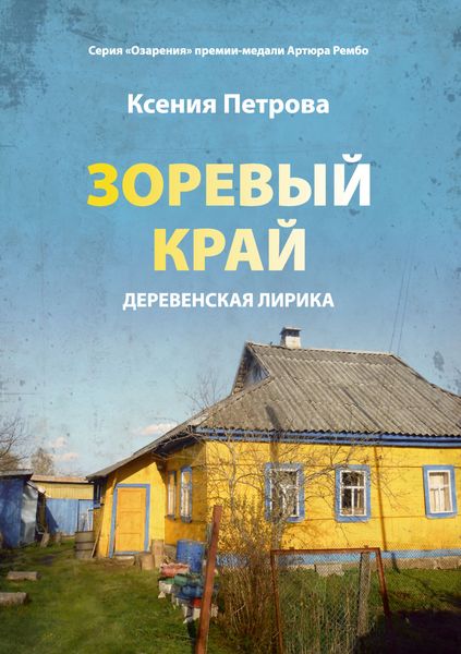 Обложка книги  «Зоревый край»