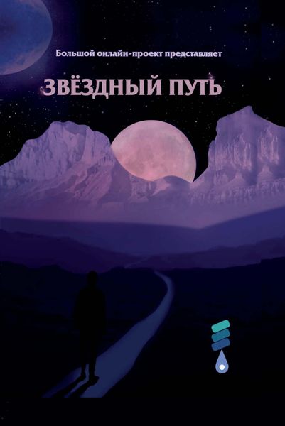 Обложка книги  «Звёздный путь. Сборник произведений участников III Большого международного литературного онлайн-проекта»