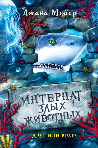 Обложка книги  «Друг или враг?»