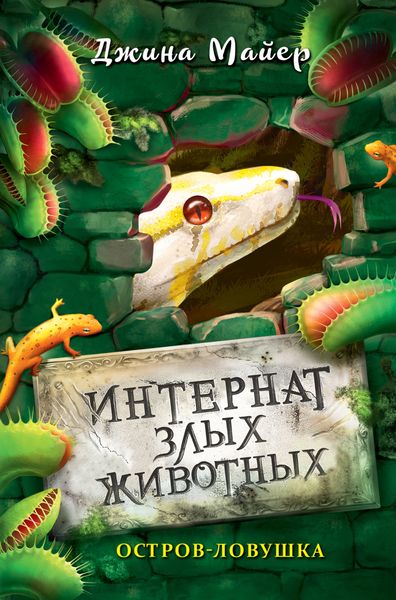 Обложка книги  «Остров-ловушка»