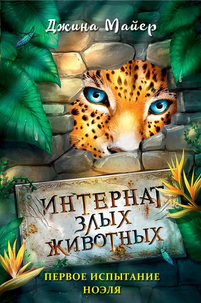 Обложка книги  «Первое испытание Ноэля»