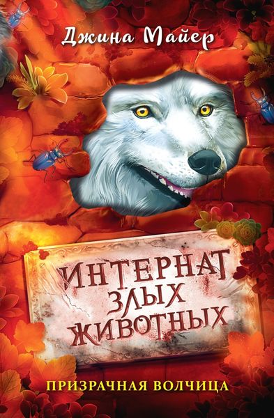 Обложка книги  «Призрачная волчица»