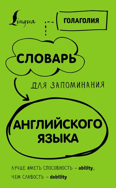 Обложка книги  «Словарь для запоминания английского. Лучше иметь способность – ability, чем слабость – debility»