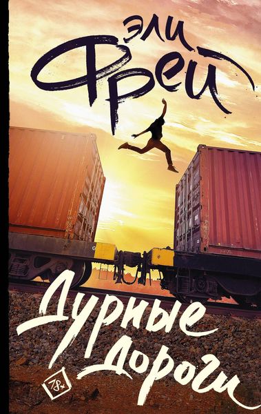 Обложка книги  «Дурные дороги»