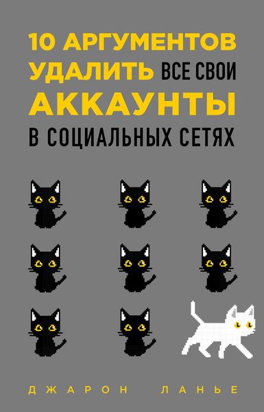 Обложка книги  «10 аргументов удалить все свои аккаунты в социальных сетях»