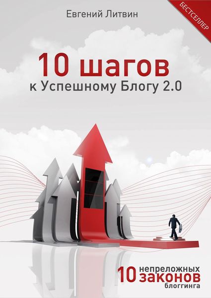 Обложка книги  «10 шагов к Успешному Блогу 2.0. 10 непреложных Законов Блоггинга»