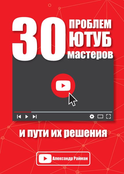 Обложка книги  «30 проблем Ютуб мастеров и пути их решения»