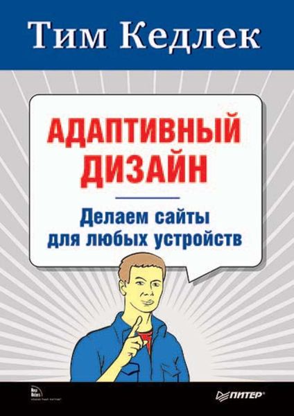 Обложка книги  «Адаптивный дизайн. Делаем сайты для любых устройств»