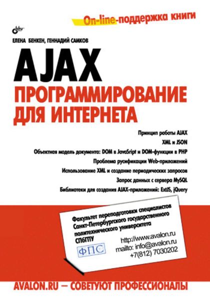 Обложка книги  «AJAX: программирование для Интернета»