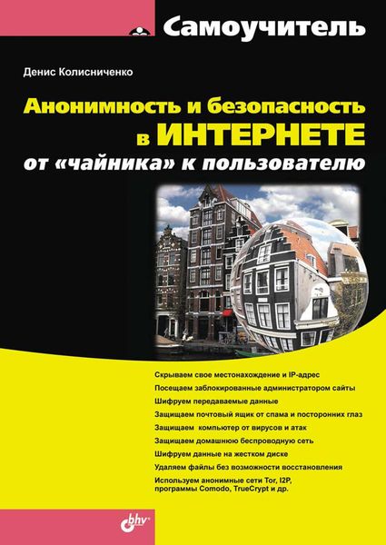 Обложка книги  «Анонимность и безопасность в Интернете. От «чайника» к пользователю»