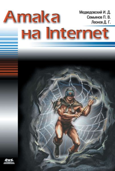 Обложка книги «Атака на Internet»