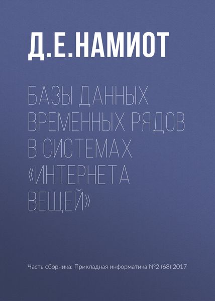 Обложка книги  «Базы данных временных рядов в системах «Интернета вещей»»