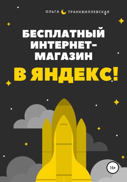Обложка книги  «Бесплатный интернет-магазин в Яндекс!»