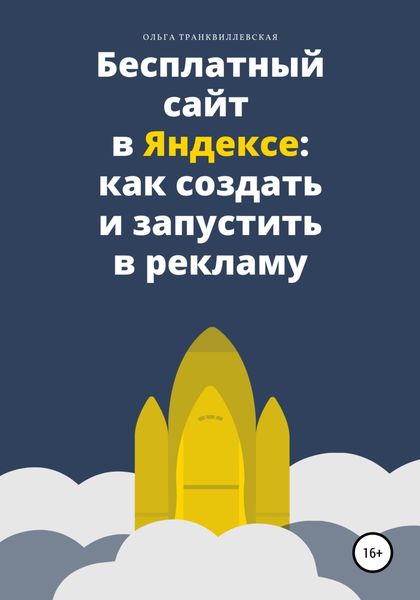 Обложка книги  «Бесплатный сайт в Яндексе: как создать и запустить в рекламу»
