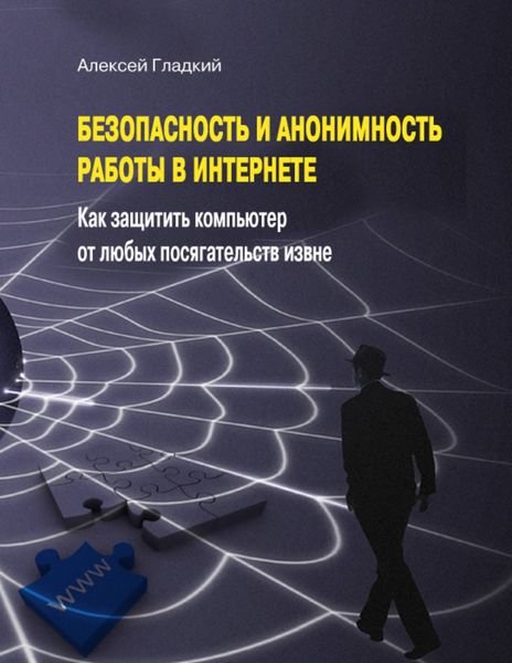 Обложка книги  «Безопасность и анонимность работы в Интернете. Как защитить компьютер от любых посягательств извне»