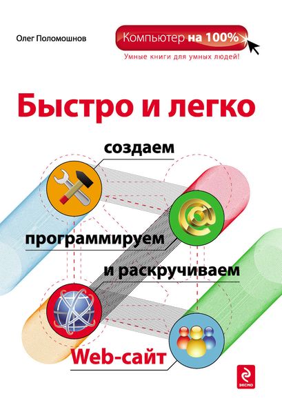 Обложка книги  «Быстро и легко создаем, программируем и раскручиваем Web-сайт»