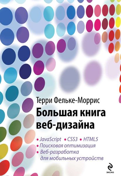 Обложка книги «Большая книга веб-дизайна»