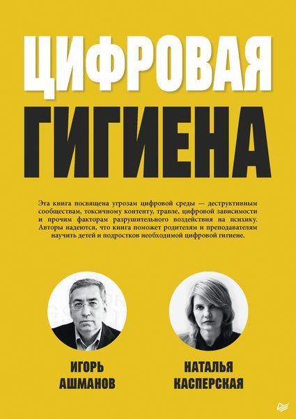 Обложка книги «Цифровая гигиена»