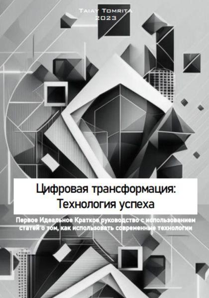Обложка книги  «Цифровая трансформация: Технология успеха»