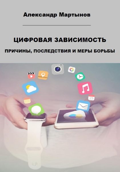 Обложка книги  «Цифровая зависимость. Причины, последствия и меры борьбы»