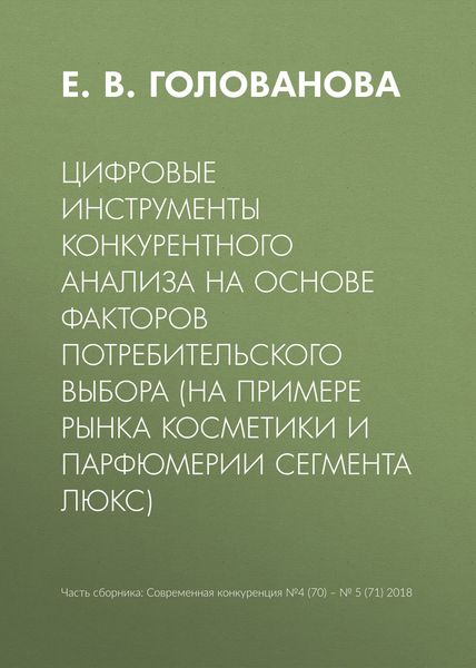 Обложка книги  «Цифровые инструменты конкурентного анализа на основе факторов потребительского выбора (на примере рынка косметики и парфюмерии сегмента люкс)»