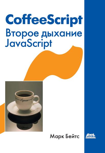 Обложка книги  «CoffeeScript. Второе дыхание JavaScript»