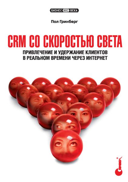 Обложка книги  «CRM со скоростью света. Привлечение и удержание клиентов в реальном времени через Интернет»