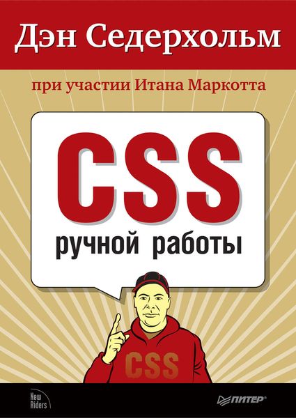 Обложка книги «CSS ручной работы»