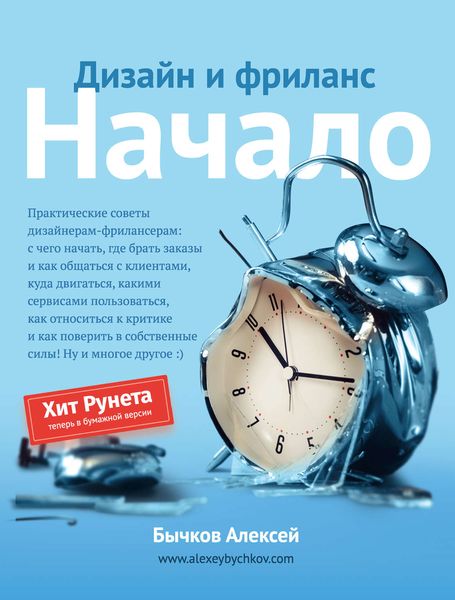 Обложка книги «Дизайн и фриланс. Начало»