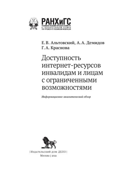 Обложка книги  «Доступность интернет-ресурсов инвалидам и лицам с ограниченными возможностями»