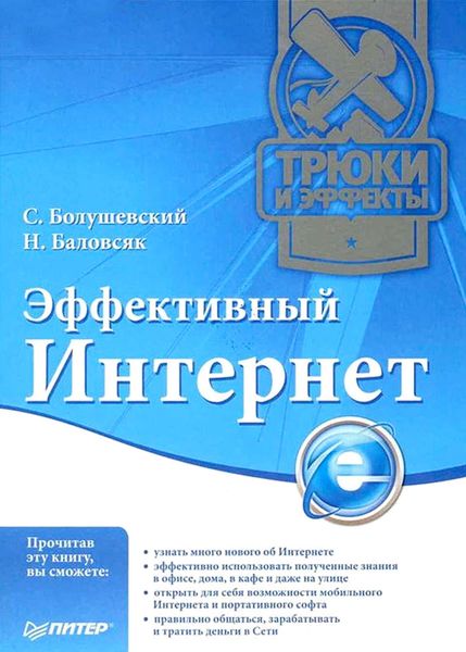 Обложка книги  «Эффективный Интернет. Трюки и эффекты»