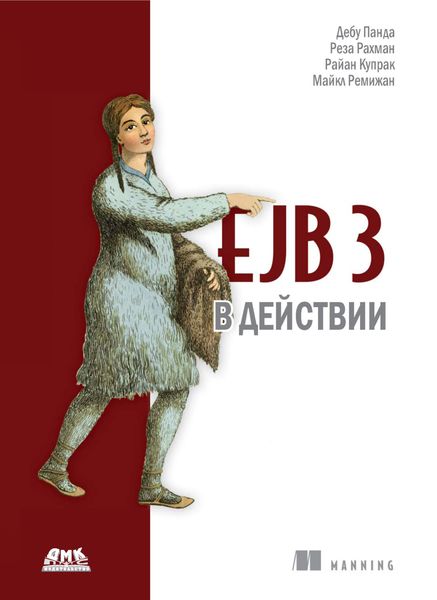 Обложка книги «EJB 3 в действии»