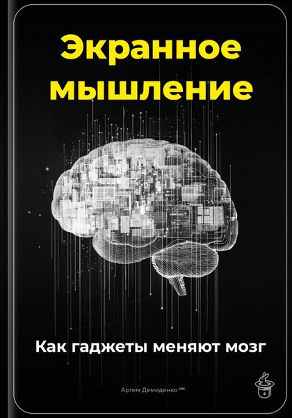 Обложка книги  «Экранное мышление: Как гаджеты меняют мозг»