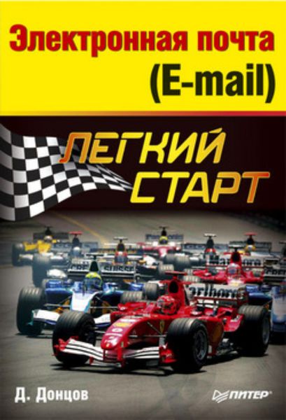 Обложка книги  «Электронная почта (E-mail). Легкий старт»