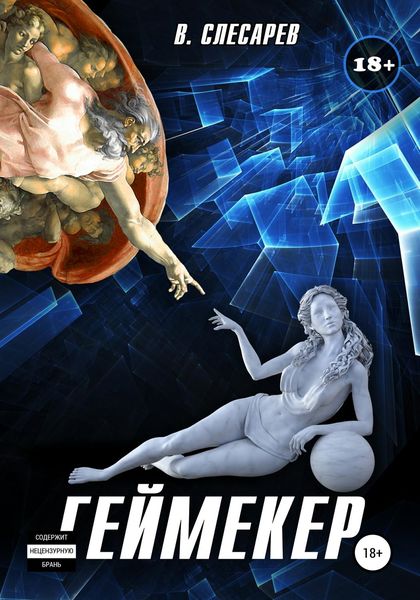Обложка книги «Геймекер»
