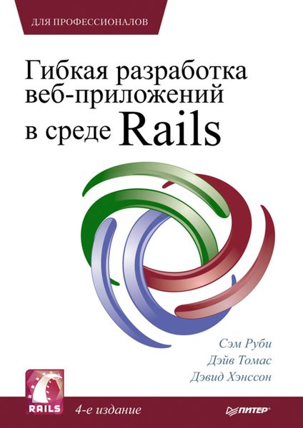 Обложка книги  «Гибкая разработка веб-приложений в среде Rails»