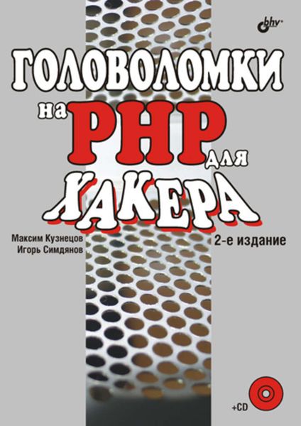 Обложка книги  «Головоломки на PHP для хакера»