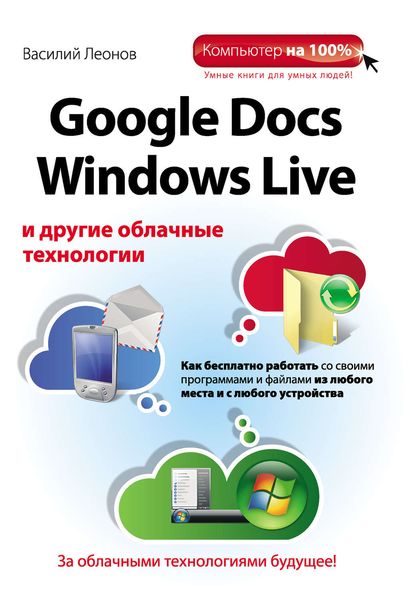Обложка книги  «Google Docs, Windows Live и другие облачные технологии»