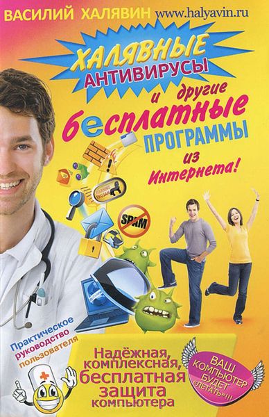 Обложка книги  «Халявные антивирусы и другие бесплатные программы из Интернета!»
