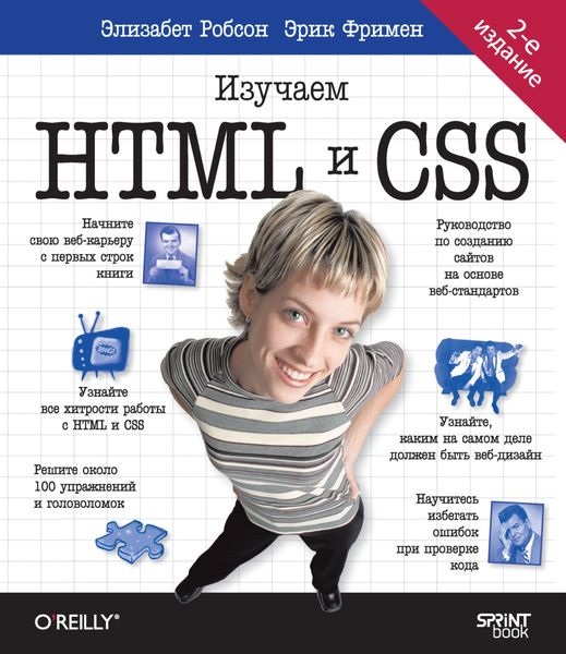 Обложка книги  «Head First. Изучаем HTML и CSS»