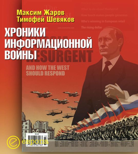 Обложка книги  «Хроники информационной войны»