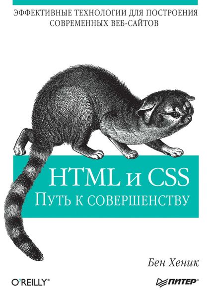 Обложка книги «HTML и CSS. Путь к совершенству»