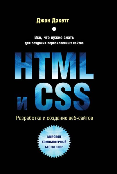 Обложка книги  «HTML и CSS. Разработка и дизайн веб-сайтов»