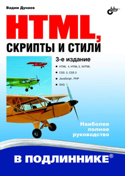 Обложка книги  «HTML, скрипты и стили (3-е издание)»