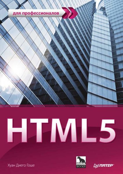 Обложка книги «HTML5. Для профессионалов»