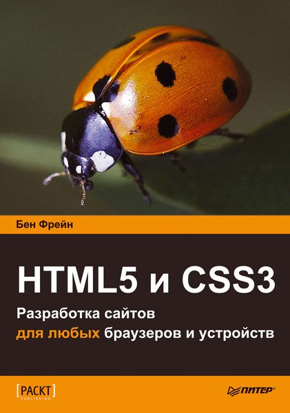 Обложка книги  «HTML5 и CSS3. Разработка сайтов для любых браузеров и устройств»