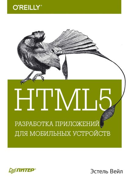 Обложка книги  «HTML5. Разработка приложений для мобильных устройств»