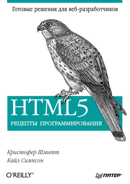 Обложка книги  «HTML5. Рецепты программирования»