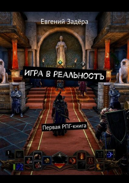Обложка книги  «Игра в реальность. Первая РПГ-книга»